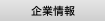 会社案内