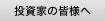 投資家の皆様へ