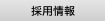 採用情報