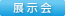 展示会