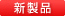 新製品