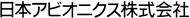 日本アビオニクス株式会社