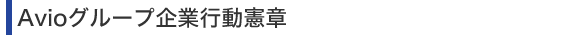 Avioグループ企業行動憲章