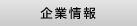 企業情報