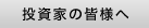 投資家の皆様へ