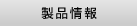 製品情報