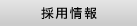 採用情報
