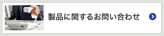 バナー：製品に関するお問い合わせ