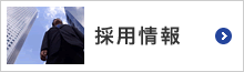 バナー：採用情報