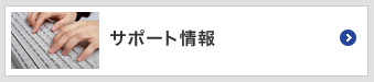 バナー：サポート情報