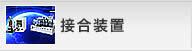 接合装置