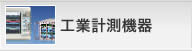 工業計測機器