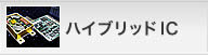 ハイブリッドIC