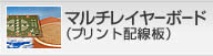 マルチレイヤーボード（プリント配線板）