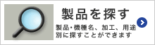 バナー：製品を探す