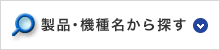 製品・機種名から探す