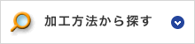 加工方法から探す