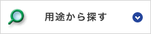 用途から探す