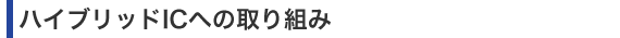 ハイブリッドICへの取り組み