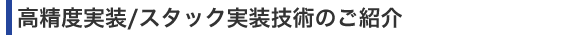 高精度実装/スタック実装技術のご紹介
