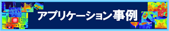 アプリケーション事例