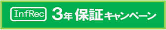 InfReC 3年保証キャンペーン