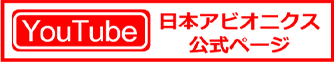 YouTube 日本アビオニクス公式ページ