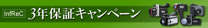 赤外線サーモグラフィ装置 InfReC 3年保証キャンペーン