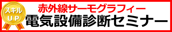 電気設備診断セミナーのご案内