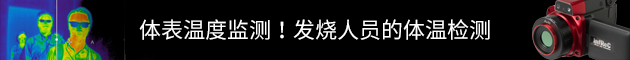 体表温度监测！发烧人员的体温检测