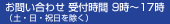 お問い合わせ 受付時間 9時～17時（土・日・祝日を除く）