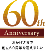 60th Anniversary おかげさまで創立60周年を迎えました