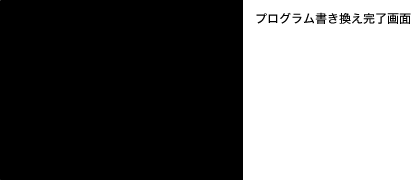 プログラム書き換え完了画面