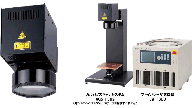 ガルバノスキャナシステム　AGS-F302　発売