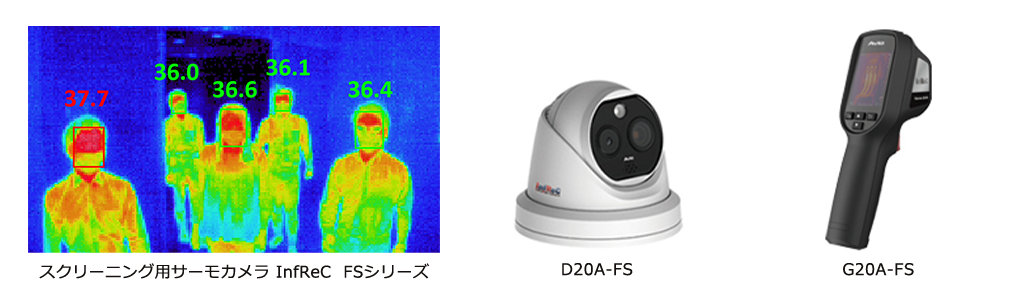 スクリーニング用サーモカメラ InfReC  FSシリーズ	 【D20A-FS】	　　 	　【G20A-FS】