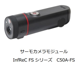 サーモカメラモジュール C50A-FS