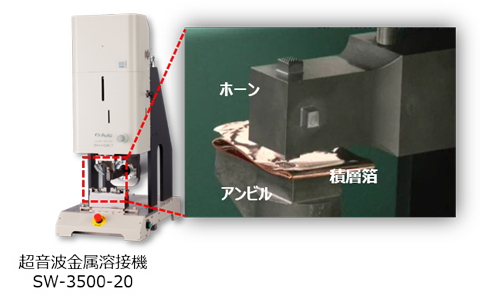 超音波金属接合機SW-3500-20