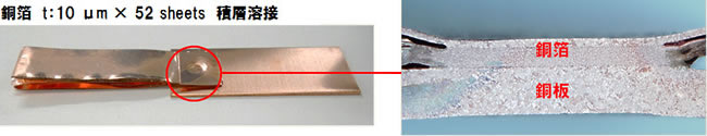 銅箔　t：10 μm × 52 sheets　積層溶接