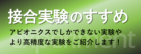 お役立ち情報 実験 ご相談の部屋 接合装置 日本アビオニクス