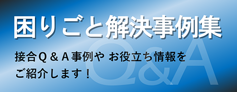 困りごと解決事例集