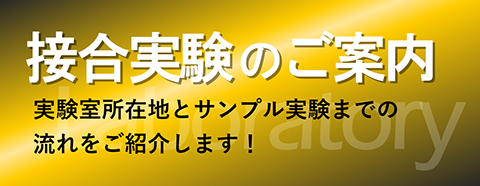 接合実験のご案内 実験室所在地とサンプル実験までの流れをご紹介します！
