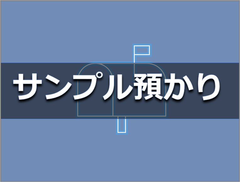 サンプル預かり