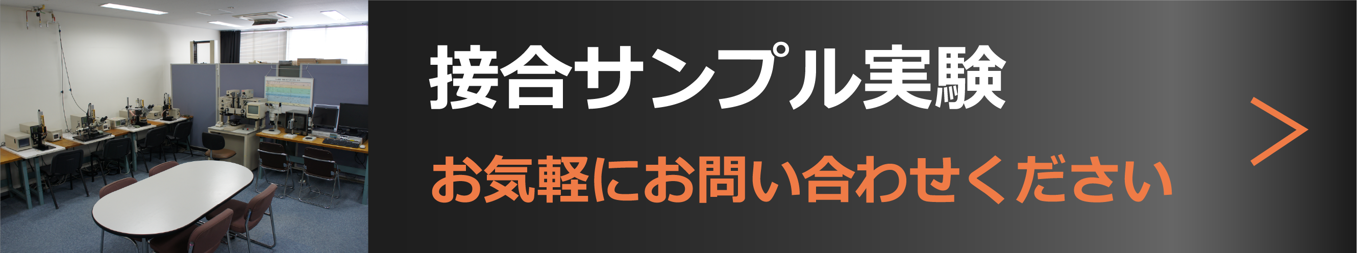 接合サンプル実験受付中 お気軽にお問合せ下さい