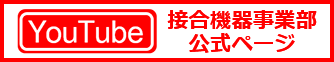 YouTube 接合機器事業部公式ページ