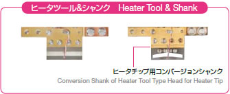 写真：ヒータツール&シャンク