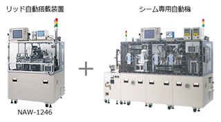 構成例1：シーム専用自動機器の組合せ