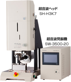 超音波金属溶接機　SW-3500-20/SH-H3K7