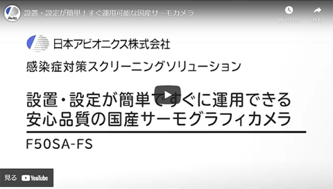 設置・設定が簡単で直ぐに運用できる安心品質の国産サーモグラフィカメラ