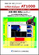 高機能 収録・解析ソフトウェア　InfReC Analyzer AT1000カタログ