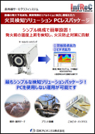 火災検知ソリューション カタログ